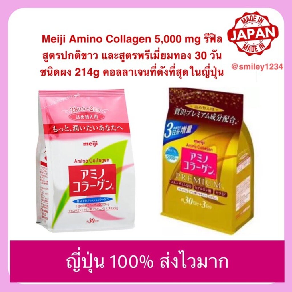 Meiji Amino Collagen 5,000 mg รีฟิล สูตรปกติขาว และสูตรพรีเมี่ยมทอง 30 วัน