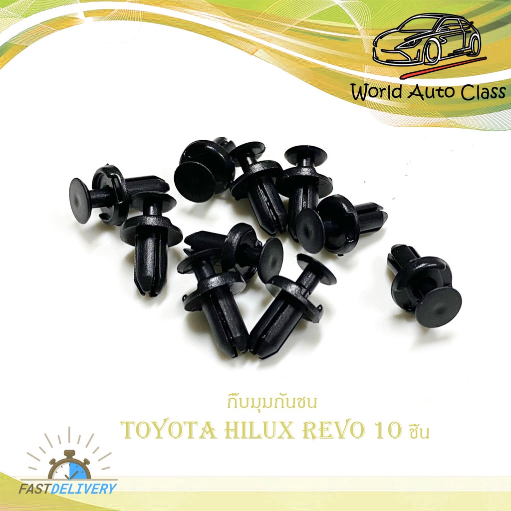 กิ๊บมุมกันชน Toyota Hilux revo กิ๊บมุมกันชน REVO รีโว้ 10 ชิ้น มีบริการเก็บเงินปลายทาง
