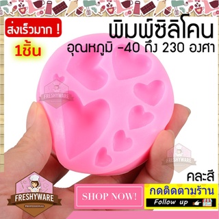 FRESHYWARE แม่พิมพ์ซิลิโคน หัวใจ 7.4x1.2cm 8หลุม 3D Heart พิมพ์ขนม พิมพ์วุ้น ถาดน้ำแข็ง พิมพ์เค้ก Silicone Mold baby