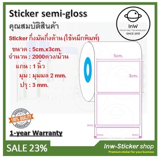 sticker กึ่งมันกึ่งด้าน 5x3cm 2000ดวงต่อม้วน แกน1.5”