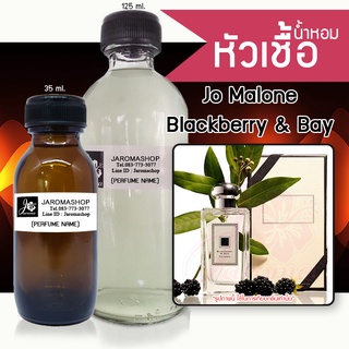หัวเชื้อ น้ำหอม กลิ่น Blackberry &amp; Bay (แบล็คเบอร์รี่)