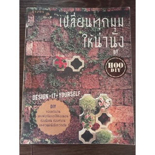 เปลี่ยนทุกมุมให้น่านั่ง/หนังสือมือสองสภาพดี