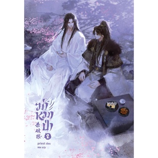 หนังสือนิยายวาย ฆ่าหมาป่า เล่ม 2 : ผู้เขียน Priest : สำนักพิมพ์ Sense Book