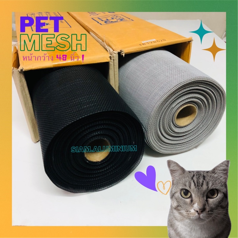 มุ้งลวด Pet Mesh (แบ่งขาย) มุ้งกันแมวข่วน มุ้งกันยุง มุ้งกันสุนัขข่วน มุ้งลวดเพ็ทเมช หน้ากว้าง 48 นิ