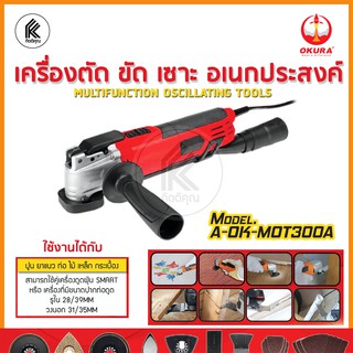 รุ่นใหม่! อัพเกรดรุ่น เครื่องขัด เซาะ อเนกประสงค์ โอกูระ OKURA A-OK MOT300A MULTIFUNCTION OSCILLATING TOOLS