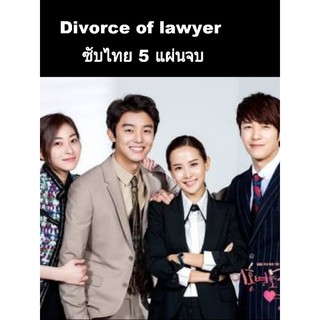 ซีรีส์เกาหลี divorce of lawyer ความลับของทนายสายหย่าร้าง ซับไทย 5 แผ่นจบ