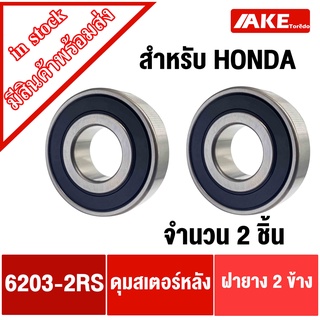 ดุมสเตอร์ ใส่ดุมสเตอร์หลัง HONDA เบอร์ 6203-2RS จำนวน 2 ชิ้น ( 6203RS ) 17x40x12 mm . จัดจำหน่ายโดย AKE Torēdo