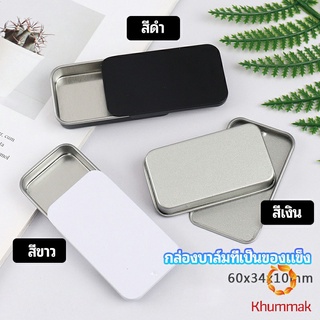 Khummak กล่องฝาเลื่อน กล่องยาเล็ก กล่องดีบุกเลื่อน  solid balm box