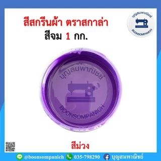 สีสกรีน สีจม scala ขนาด 1กก. สีสกรีนผ้า สีสกรีนเสื้อ สีสกรีนกางเกง สีเพ้นท์ผ้า ราคาถูก