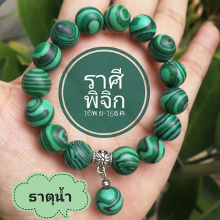 กำไลข้อมือหินประจำราศีพิจิก