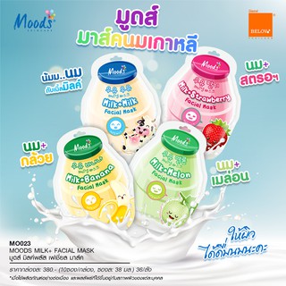 Moods Milk Facial Mask มูดส์ มิลค์ เฟเชี่ยล มาส์ค