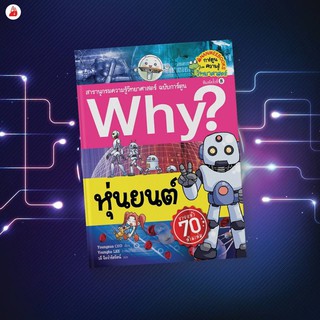 สารานุกรมความรู้วิทยาศาสตร์ ฉบับการ์ตูน why ? ไปพบกับกำเนิดและวิวัฒนาการ