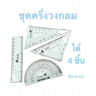 ชุด 4 ชิ้น ครึ่งวงกลม ชุดเรขาคณิต ไม้บรรทัด พร้อมส่ง