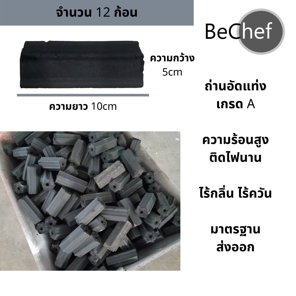 ถูกที่สุด ถ่านอัดแท่ง ถ่านกะลา เกรด A BeChef ไร้กลิ่น ไร้ควัน 12 ก้อน ไม่มีสารเคมี ติดไฟนาน ถ่านปิ้งย่าง ถ่านบาบีคิว