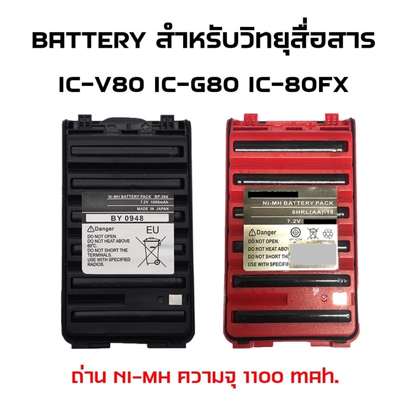 BATTERY BP-264 แบตเตอรี่วิทยุสื่อสาร แบตวอ ใช้กับเครื่อง ICOM IC-80FX,IC-V80,IC-G80 ถ่านด้านใน NI-MH
