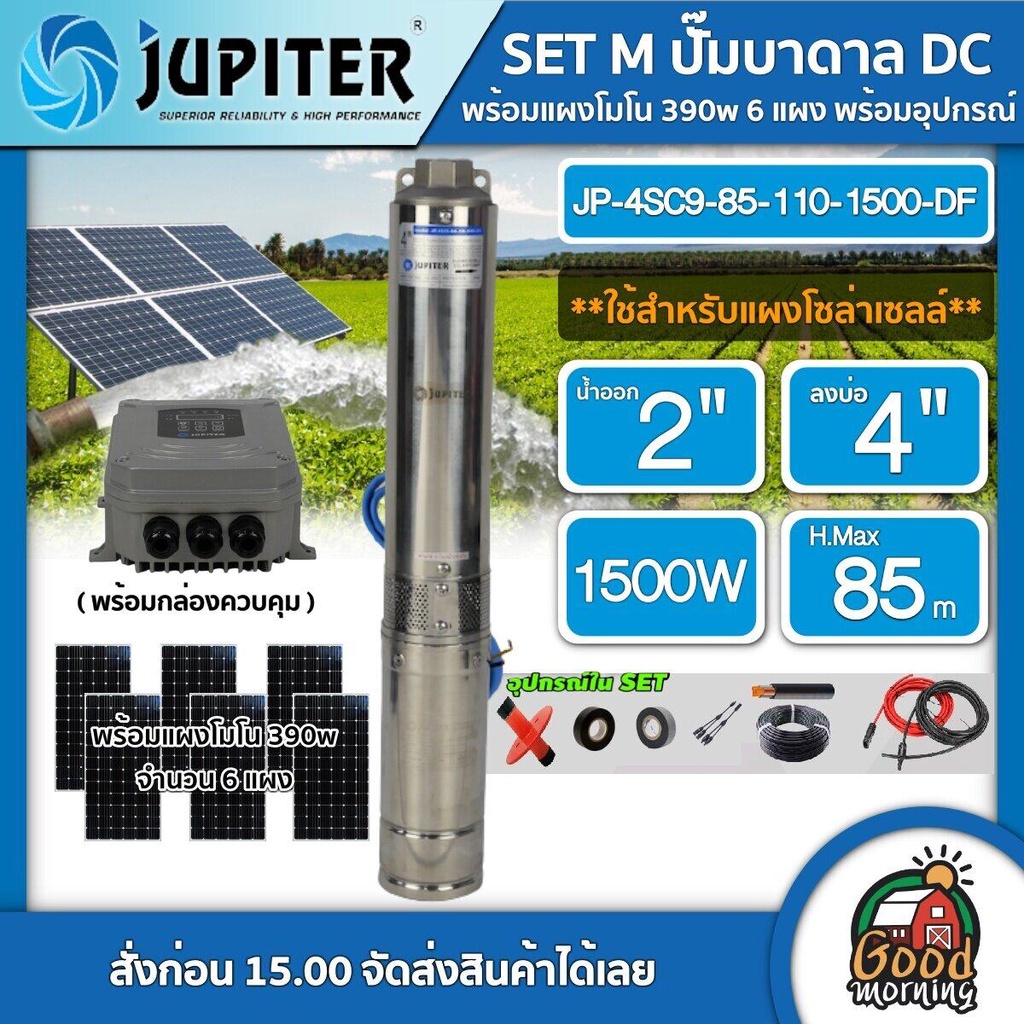 JUPITER 🇹🇭 SET M ปั๊มบาดาล DC JP-4SC9-85-110-1500-DF 1500W ลงบ่อ4นิ้ว น้ำออก2นิ้ว + แผงโซล่าเซลล์ 340w 6แผง บาดาลDC