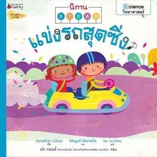 Nanmeebooks Kiddy หนังสือ แข่งรถสุดซิ่ง: ชุด นิทาน STEAM