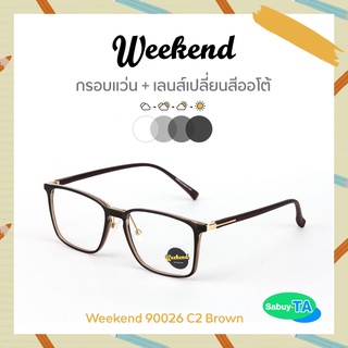 แว่นตา Weekend 90026 x เลนส์เปลี่ยนสี Auto กัน UV 100%