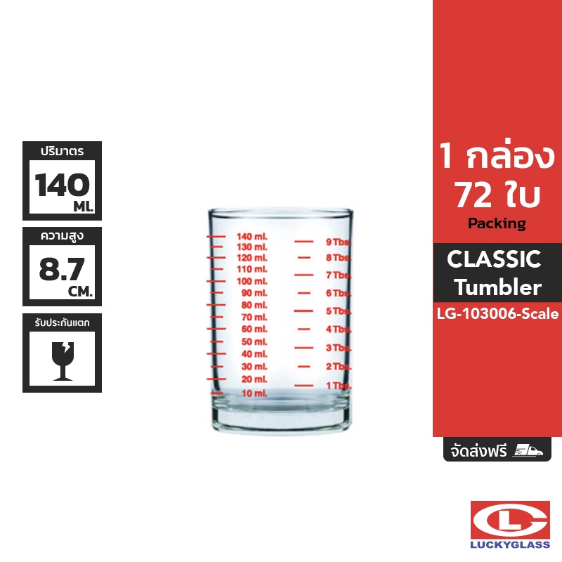 LUCKY แก้วตวงสเกล รุ่น Classic Scale Tumbler LG-103006 ขนาด 140 ML. 72 ใบ