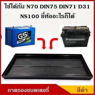 V-TECH ถาดรองแบตเตอรี่ N70 NS100 D31R/L DIN71 DIN75 ขนาด 18 x 31.2 ซม. ขนาดใหญ่ สำหรับกระบะ รถบรรทุก พลาสติกวางแบต ราคา