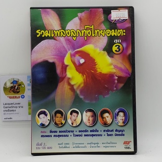 [00270] รวมเพลงลูกทุ่งไทยอมตะ ชุด 3 (DVD)(USED) ดีวีดีหนังและเพลง มือสอง !!