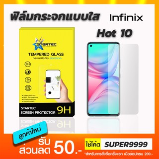 ฟิล์มกระจกใส STARTEC infinix Hot10