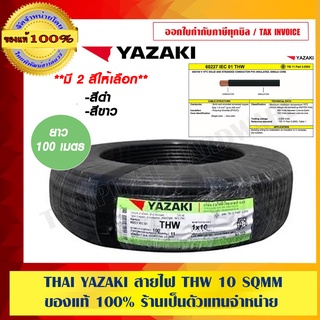 THAI YAZAKI สายไฟ ไทยยาซากิ THW 10 Sqmm. สายไฟคุณภาพ ความยาว 100 เมตร มี 2 สีให้เลือก ของแท้ 100%