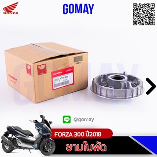 ชามใส่เม็ด FORZA 300 ปี2018 (22130-KTW-901 / HONDA รับประกันของแท้จากศูนย์ 100% gomay56)