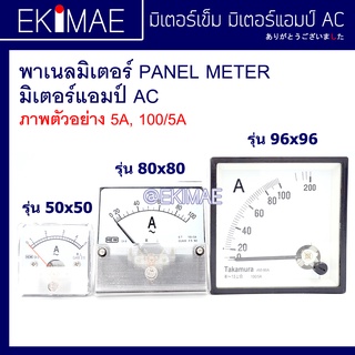 มิเตอร์ พาเนลมิเตอร์ มิเตอร์แอมป์ มิเตอร์เข็ม คุณภาพดี PANEL METER AMP