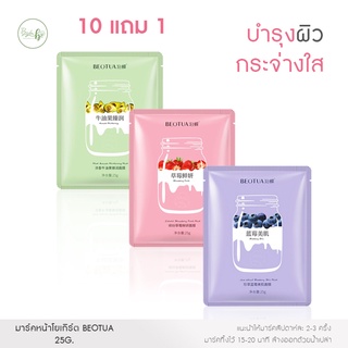 มาร์คโยเกิร์ต BEOTUA 25g. มาร์คหน้าขาวเนียน กระจ่างใส ลดลิ้วรอยกระชับดูขุมขน ผิวเรียบเนียน 10แถม1