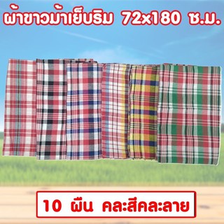 ผ้าขาวม้าเย็บริม (ขนาด 72x180cm) สามารถนุ้งอาบน้ำได้