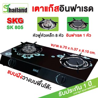 SKG  เตาแก๊สอินฟาเรด รุ่น SK-805(สีดำ) เตาแก๊สหน้ากระจกหัวอินฟาเรด+หัวเทอร์โบ เตากระจก หัวฟู่ 8หัวเล็ก