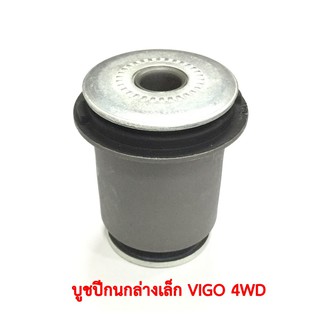 บูชปีกนกล่างเล็ก TOYOTA VIGO 4WD, PRERUNNER