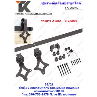 ชุดรางเลื่อนประตูสไลด์ รุ่น TK 069HL