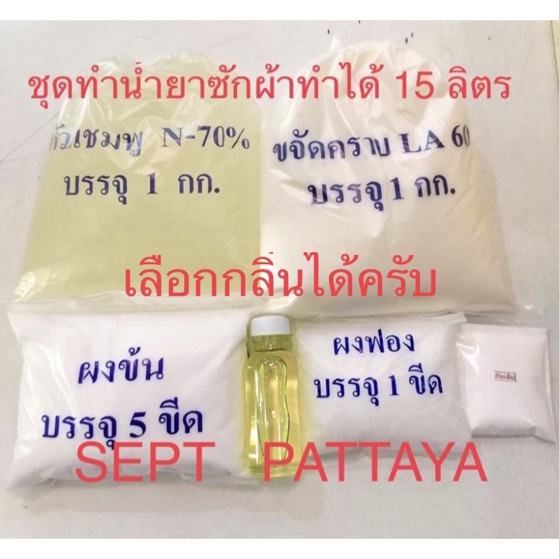 ชุดทำน้ำยาซักผ้า 15 ลิตรกลิ่นแฟชั่นก็มีครับน้ำยาที่เป็นน้ำทางร้านจะซ้อนถุงหลายชั้นกันแตกทางร้านใช้ขจัดคราบเปอร์เซ็นต์สูง
