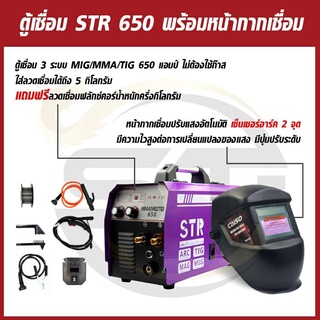 ชุดโปรขายดี×2 ตู้เชื่อมไฟฟ้า STR 2 ระบบ MIG/MMA 650A แถมลวด+หน้ากากเชื่อมปรับแสงอัตโนมัติ(สีดำ)