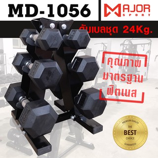 ดัมเบลหกเหลี่ยมหุ้มยาง ชุด 24Kg. พร้อมชั้นวางดัมเบลเหล็ก 3คู่ ทรงA รุ่น MD-1056