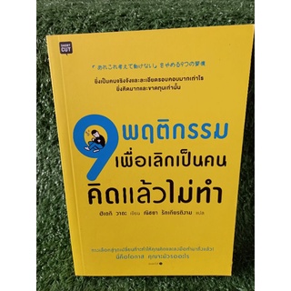 9 พฤติกรรมเพื่อเลิกเป็นคนคิดแล้วไม่ทำ / ฮิเดกิ วาดะ / หนังสือมือสองสภาพดี