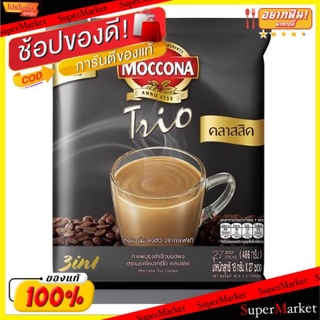 🔥สินค้าขายดี!! MOCCONA TRIO CLASSIC มอคโคน่า ทรีโอ คลาสสิค 3in1 ขนาด 18กรัม/ซอง ยกแพ็ค 27ซอง ชนิดผง กาแฟปรุงสำเร็จ Coffe