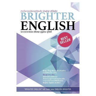 Brighter English ผู้เขียน	น.อ.พิเศษ บุญทรง สุวัตถี