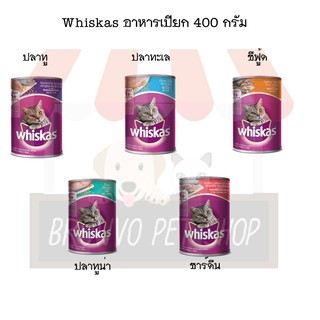 Whiskas วิสกัส อาหารเปียก กระป๋อง ขนาด 400g x 12 (ยกโหล)