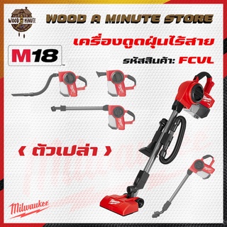 เครื่องดูดฝุ่นไร้สาย MILWAUKEE M18 FCVL  ใหม่ล่าสุด (มีให้เลือกซื้อตัวเปล่าหรือพร้อมแบต และแท่นชาร์ท)*โปรดเลือกตัวเลือก*