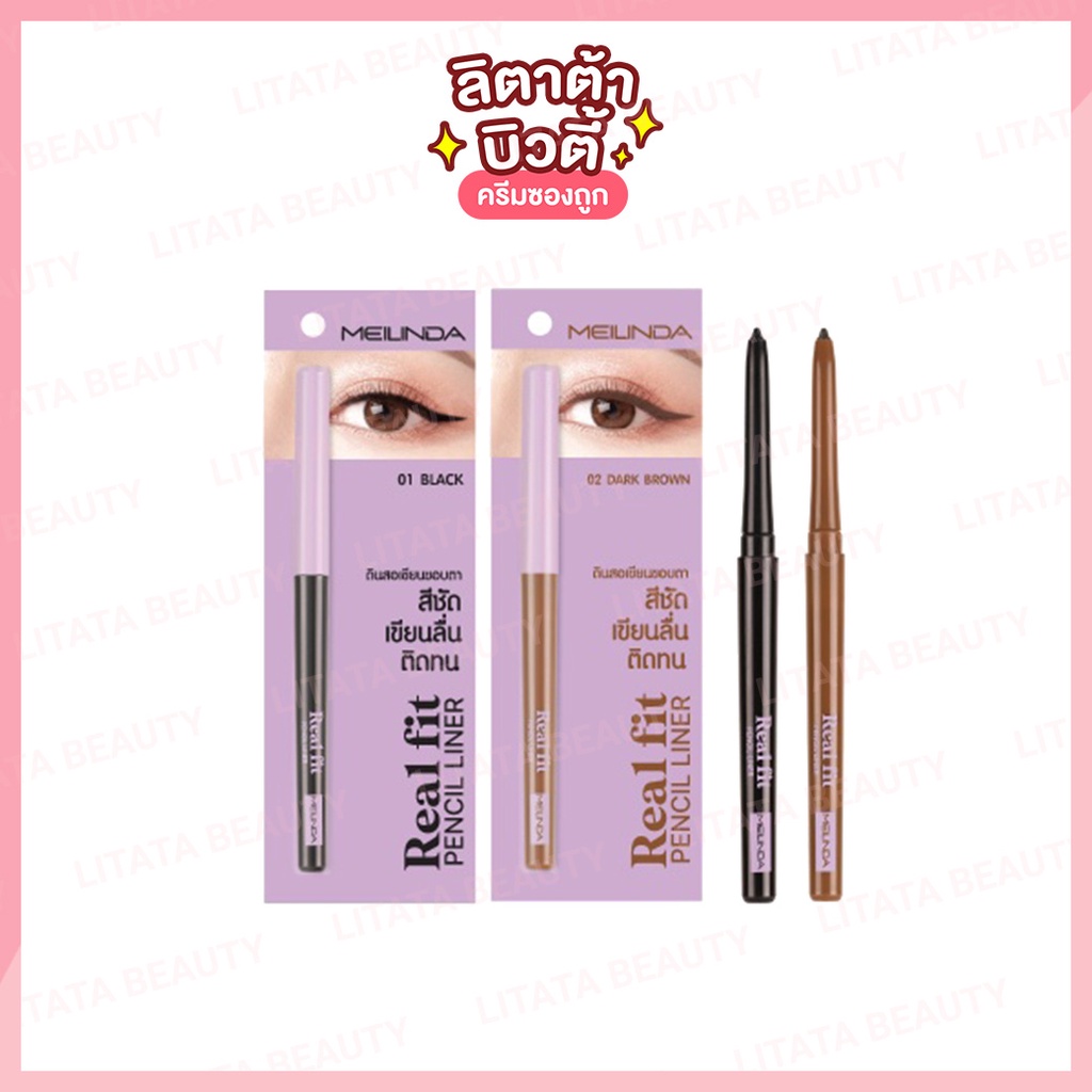 ซื้อ MEILINDA Real Fit Pencil Liner เมลินดา เรียล ฟิต เพนซิล ไลเนอร์ 0.3 กรัม