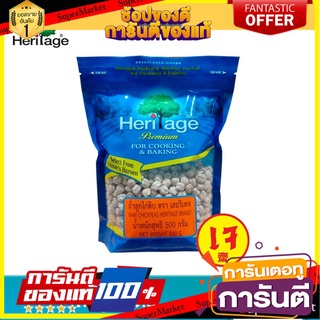 เฮอริเทจ ถั่วลูกไก่ดิบ 500 ก. Heritage RAW CHICKPEAS 500 g.