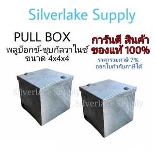 PULL BOX พลูบ็อกซ์-ชุบกัลวาไนซ์ ขนาด 4x4x4 /6x6x4 / 8x8x4 / 10x10x6