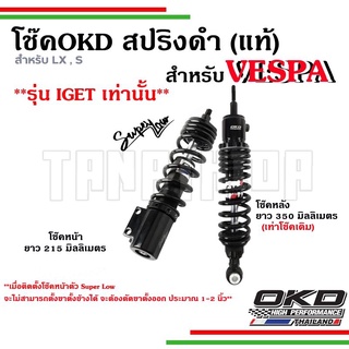 🛵 🛵 โช๊ค OKD Super Low เวสป้า LX,S  หน้า 215 mm. / หลัง 350 mm. รับประกัน 1 ปี จาก OKD Thailand 🛵🛵