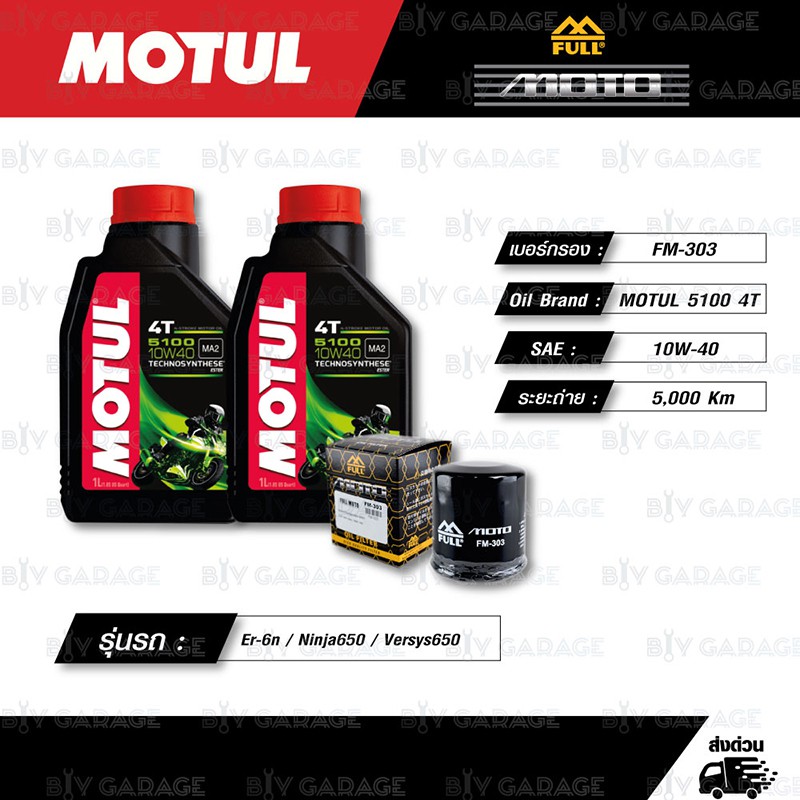 FULL MOTO ชุดถ่ายน้ำมันเครื่องกึ่งสังเคราะห์ MOTUL 5100 4T [ 10w-40 ] ใช้สำหรับ Kawasaki Er-6n / Nin