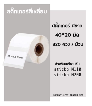 สติ๊กเกอร์สี่เหลี่ยม 40x20 มิล 320ดวง กระดาษสติ๊กเกอร์ไดคัท สำหรับเครื่องปริ้น sticko รุ่น M110 / M200