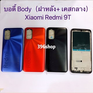 บอดี้ Body（ฝาหลัง+ เคสกลาง）Xiaomi Redmi 9T