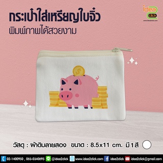 กระเป๋าใส่เหรียญใบจิ๋ว (สำหรับงานซับลิเมชั่น Sublimation)